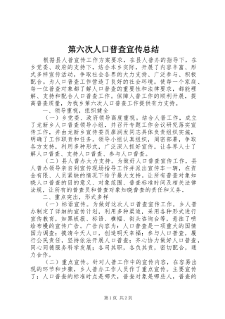第六次人口普查宣传总结