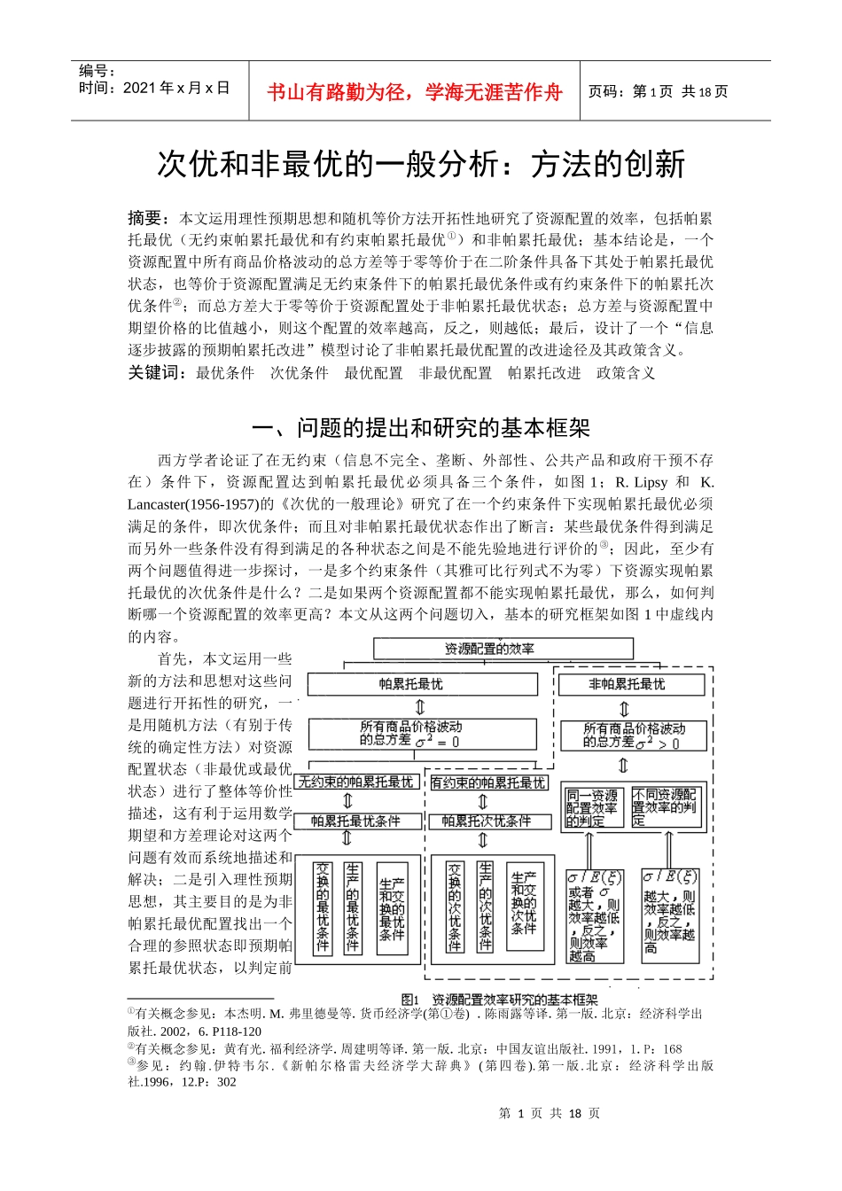 次优和非最优的一般分析方法的创新_第2页