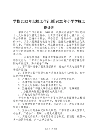 学校纪检工作计划小学学校工作计划