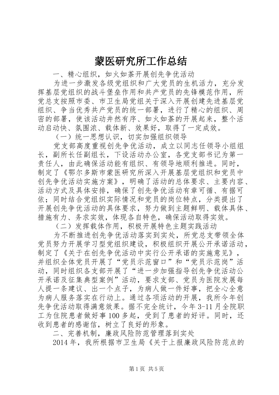 蒙医研究所工作总结_第1页