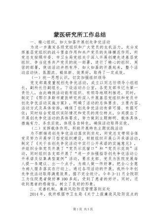 蒙医研究所工作总结