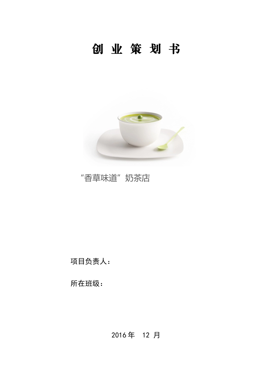 奶茶店创业策划书_第1页