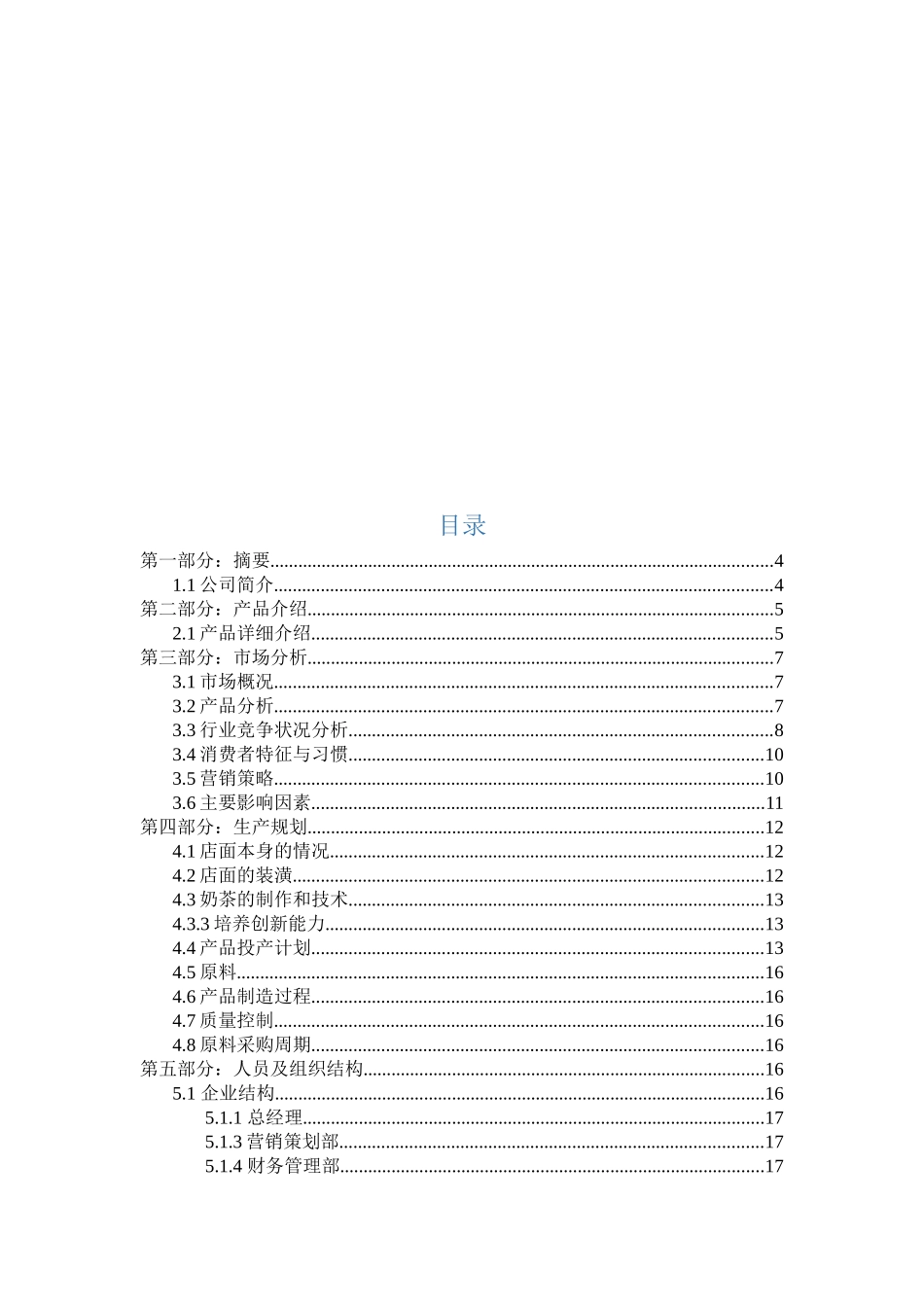 奶茶店创业策划书_第3页
