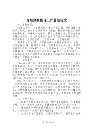 百姓热线栏目工作总结范文