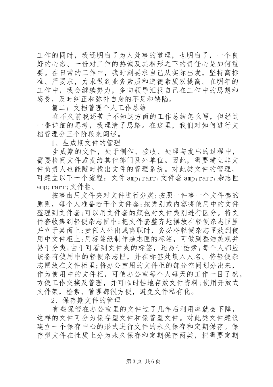 篇一：档案管理个人工作总结_第3页