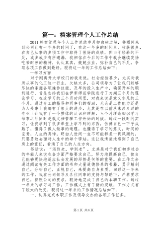 篇一：档案管理个人工作总结