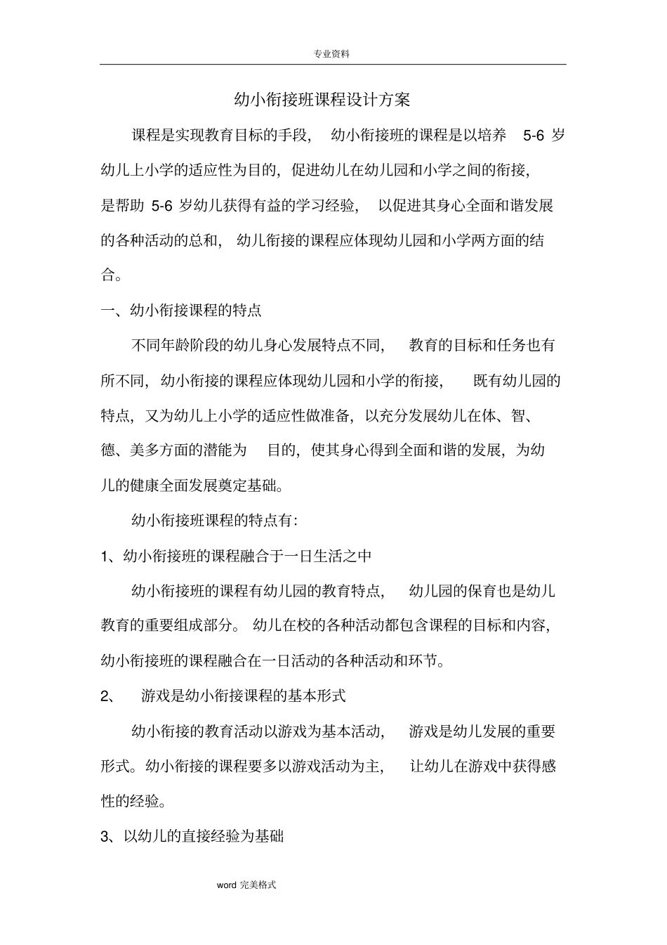 幼小衔接班课程设计方案_第1页