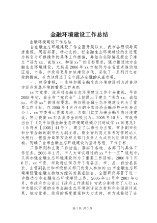 金融环境建设工作总结