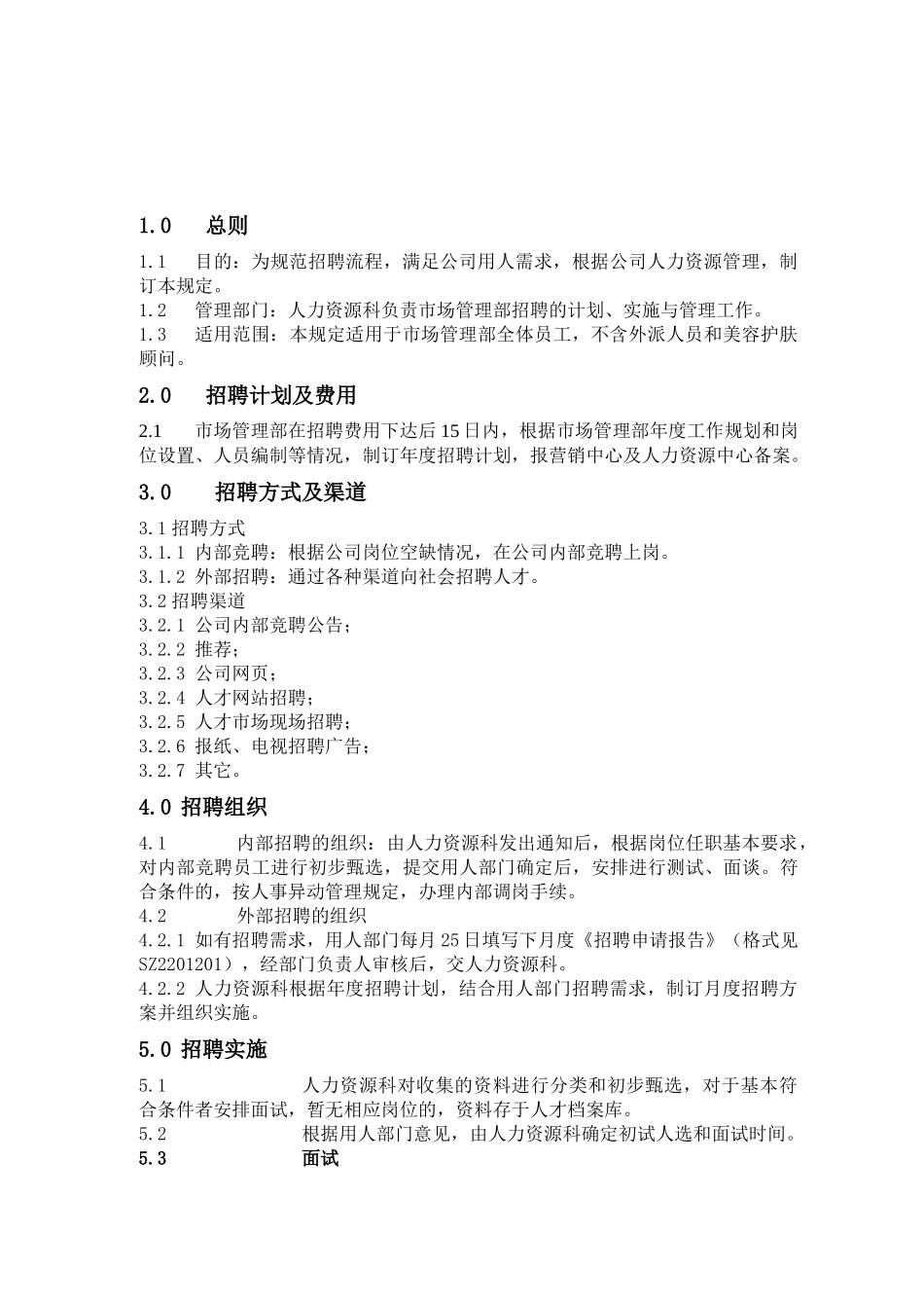 人力资源-SZ2201200招聘管理规定_第1页