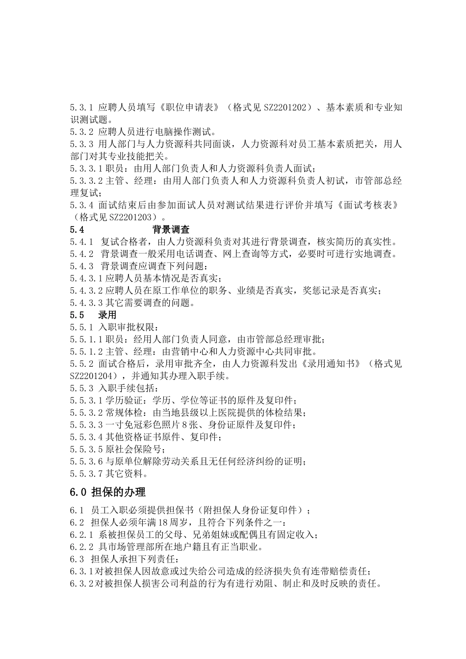人力资源-SZ2201200招聘管理规定_第2页