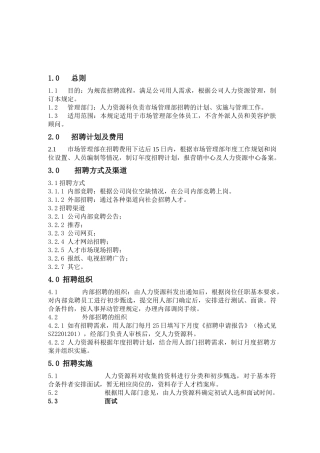 人力资源-SZ2201200招聘管理规定