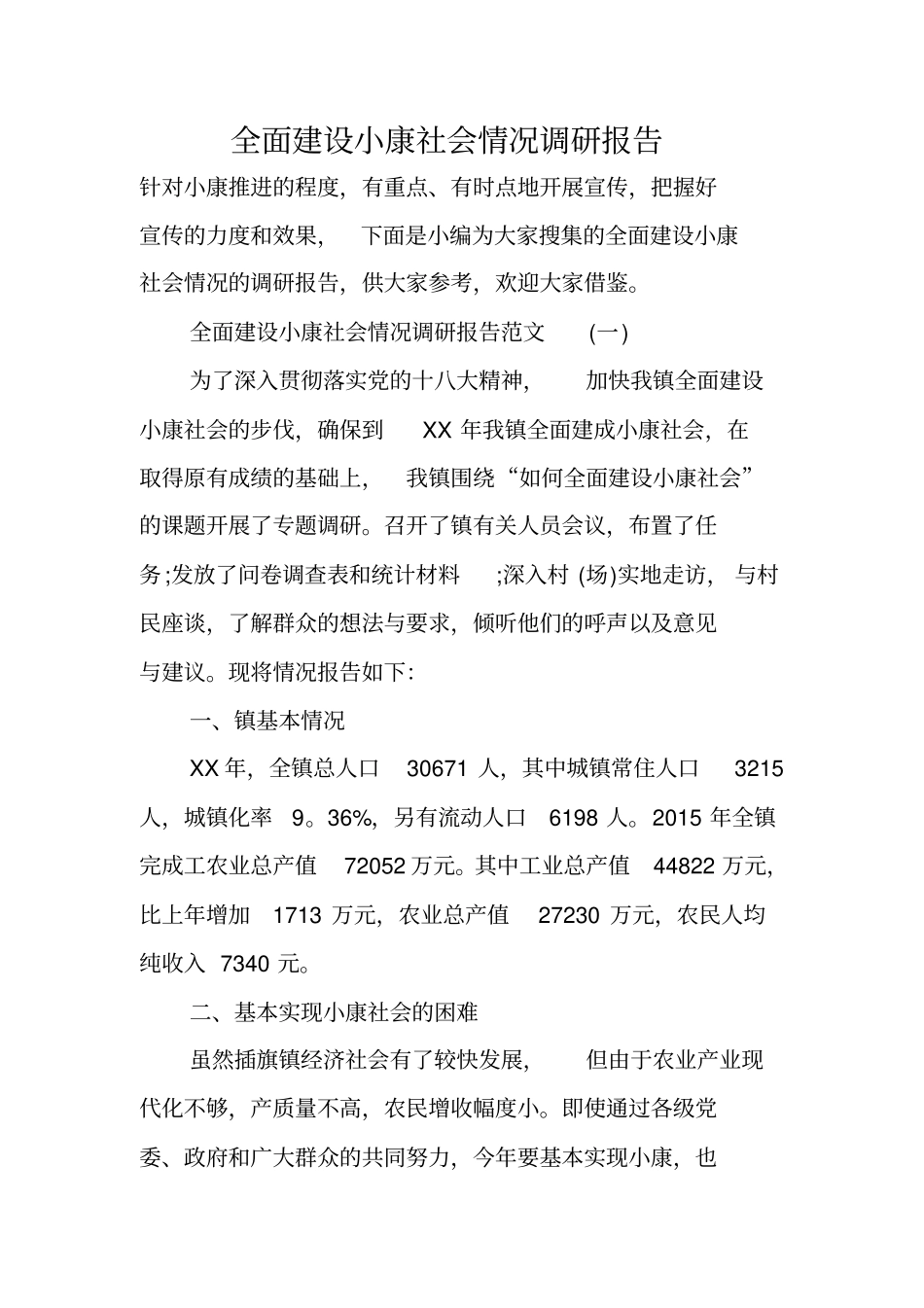 全面建设小康社会情况调研报告书_第1页