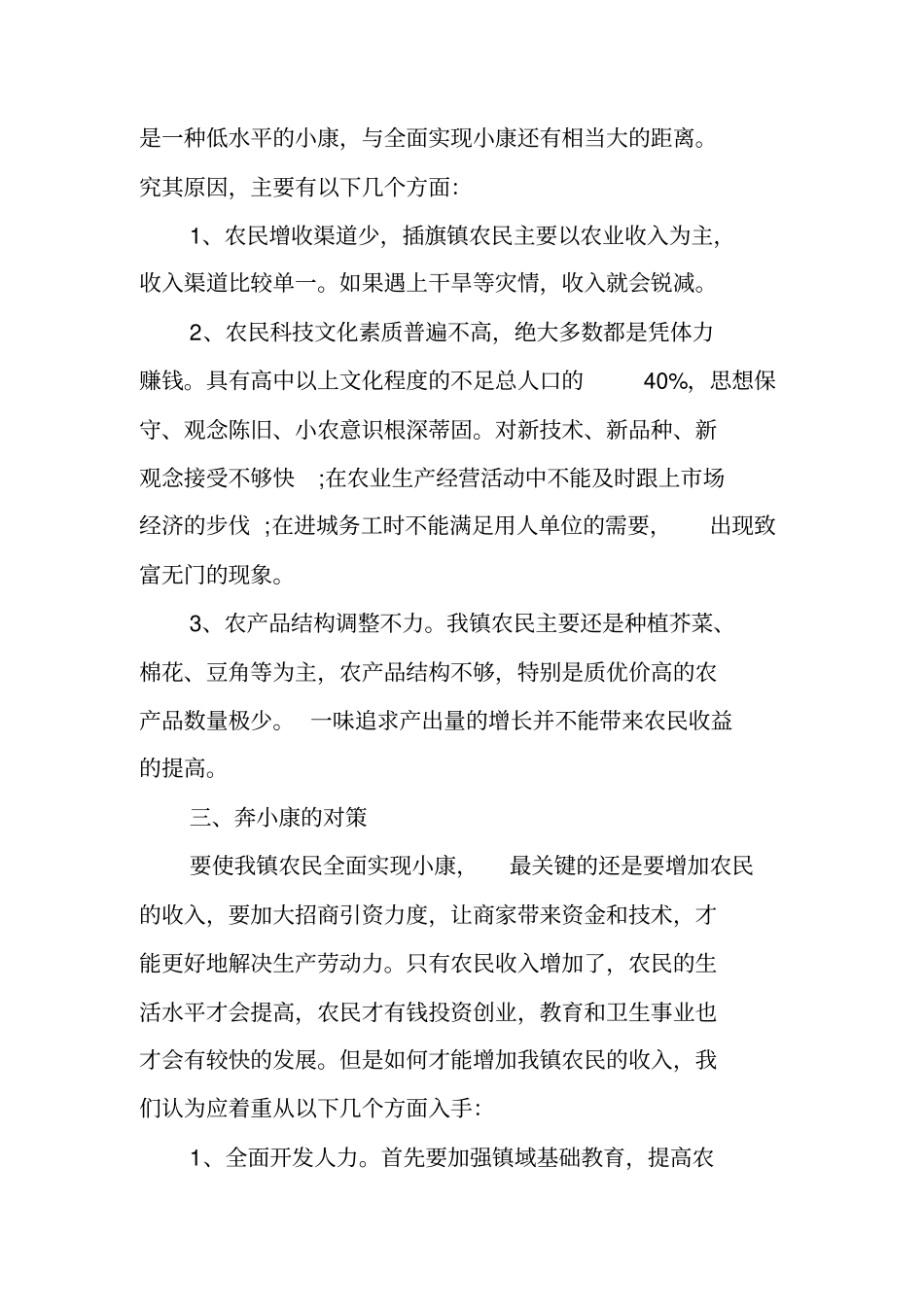 全面建设小康社会情况调研报告书_第2页