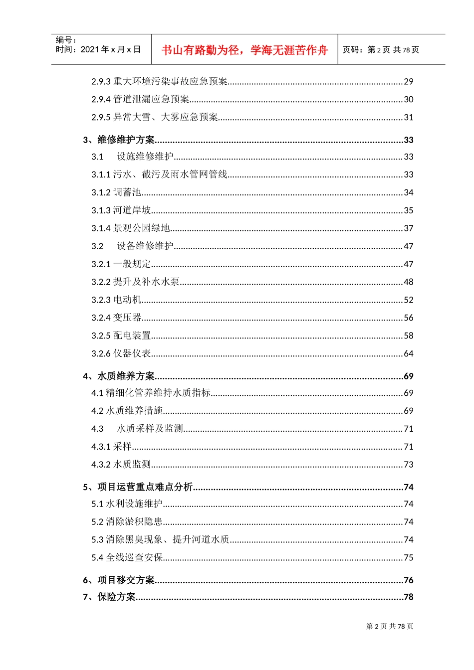 水环境PPP项目运营维护方案(DOC83页)_第2页