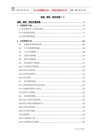 水环境PPP项目运营维护方案(DOC83页)