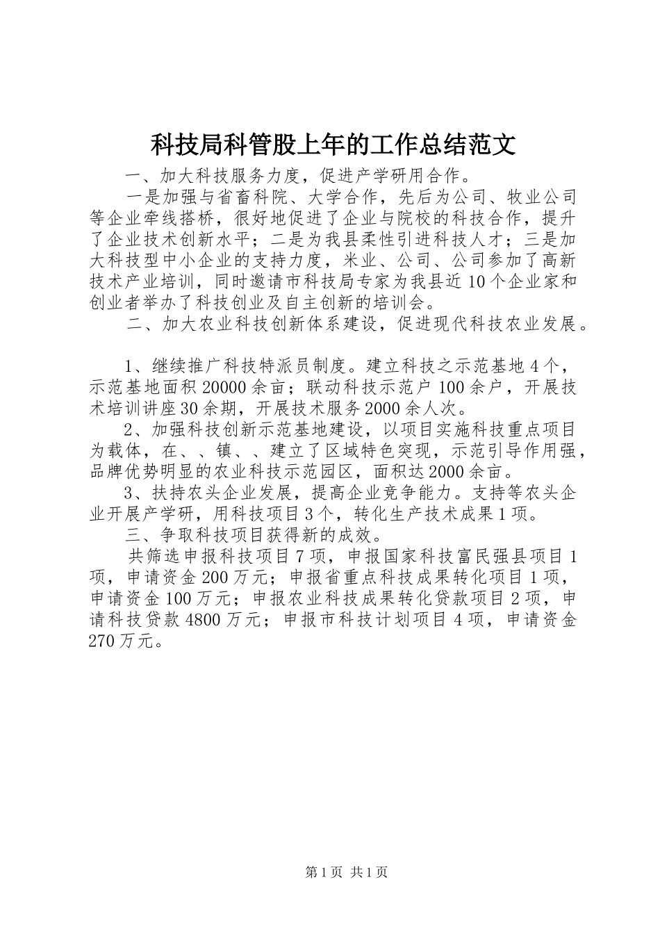 科技局科管股上年的工作总结范文_第1页