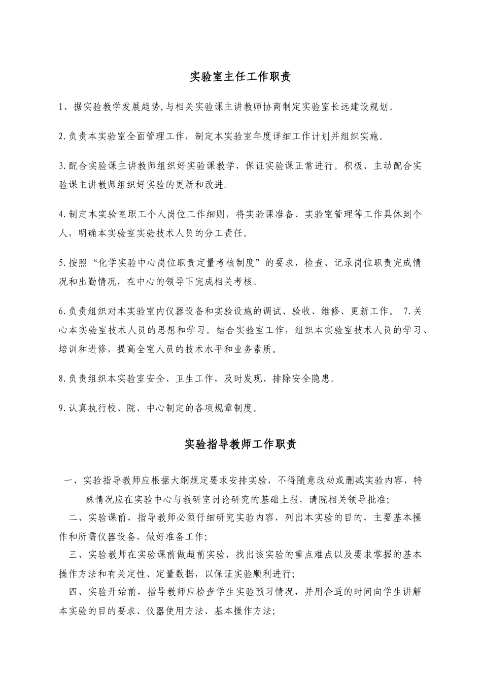 实验室主任工作职责_第1页