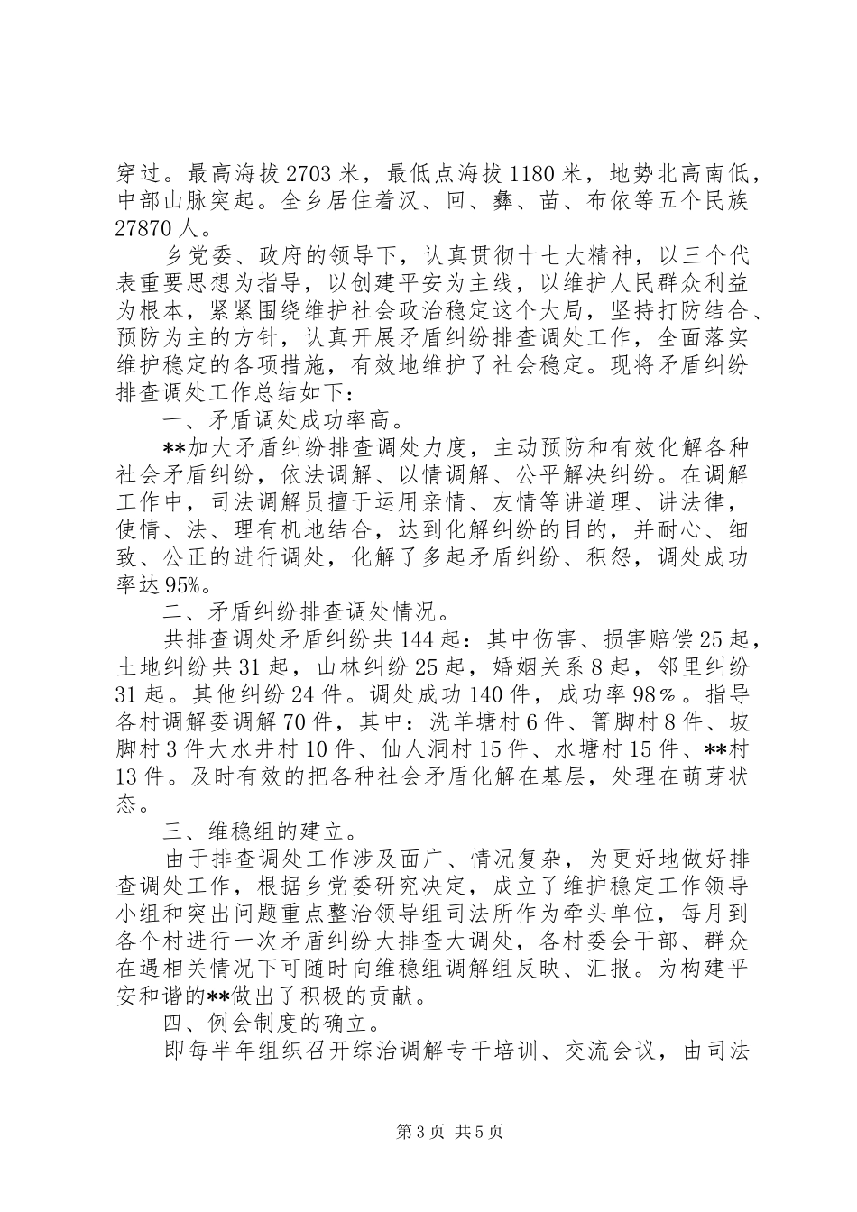 矛盾纠纷排查调处工作总结3篇_第3页