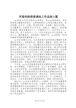 矛盾纠纷排查调处工作总结3篇