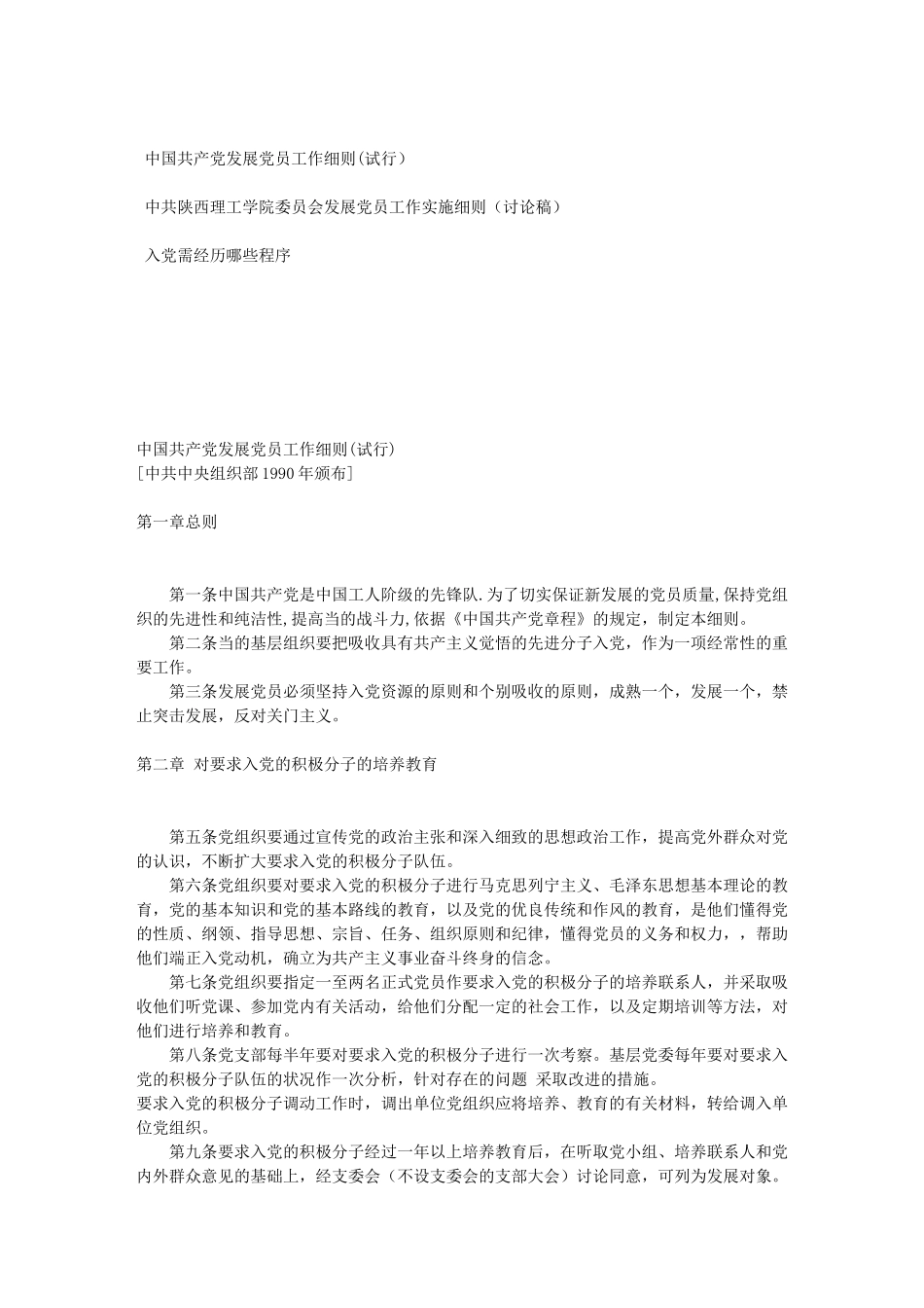 中国共产党发展党员工作细则_第1页