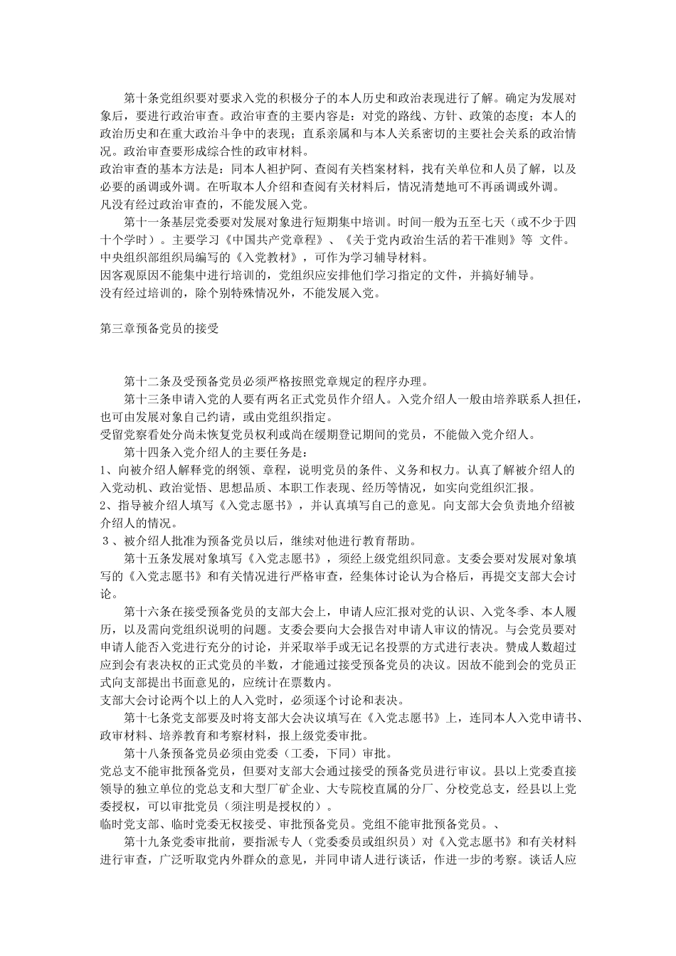 中国共产党发展党员工作细则_第2页