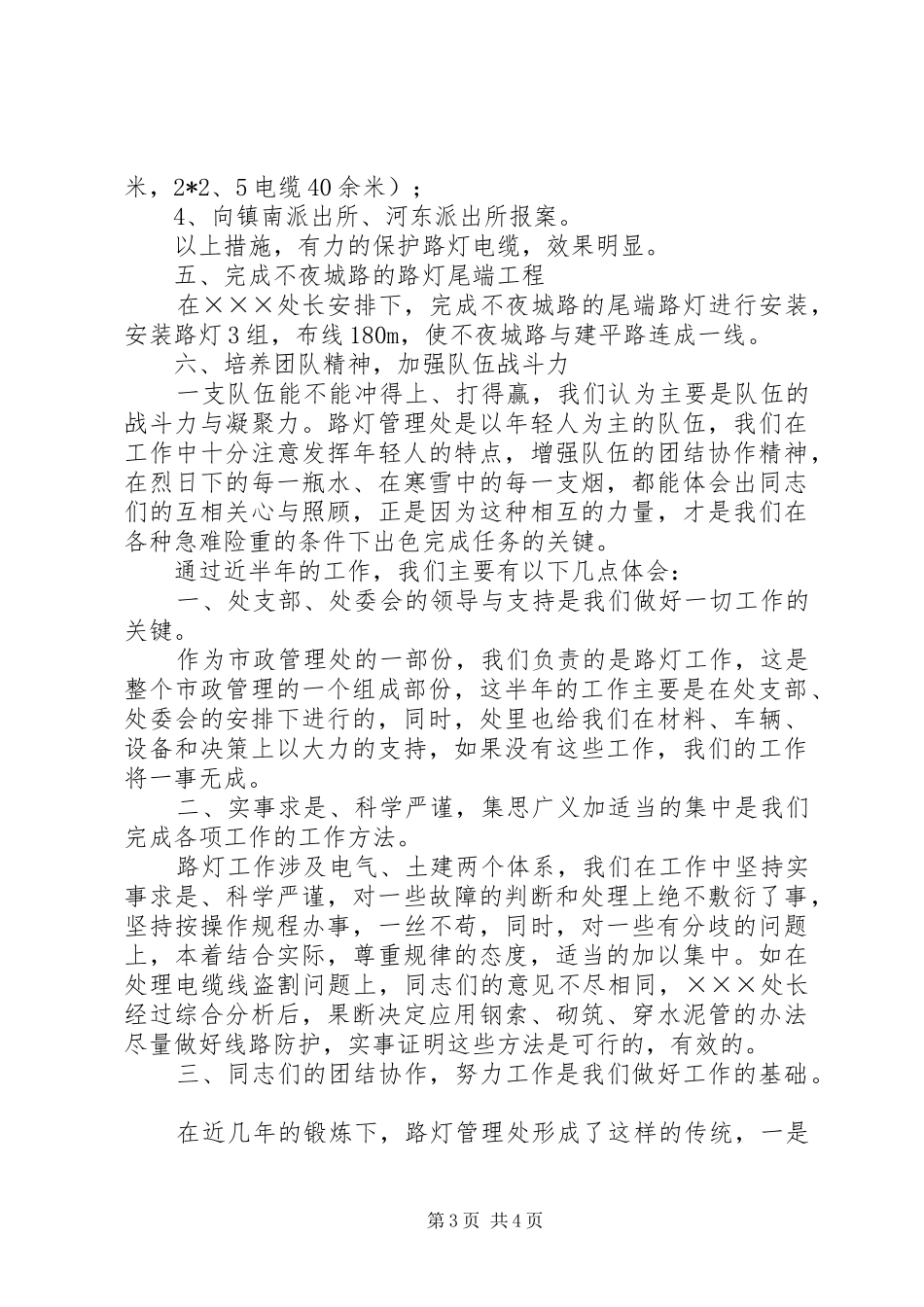 路灯管理处上半年工作总结范文_第3页