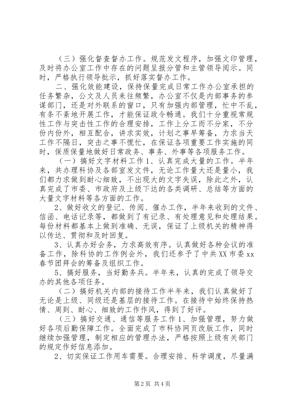 科协办公室上半年工作总结总结_第2页