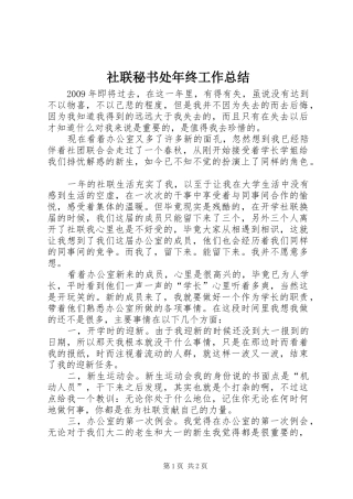 社联秘书处年终工作总结