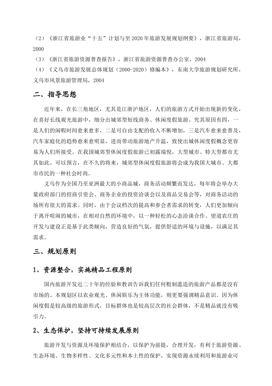 义乌某休闲农庄总体规划_第3页