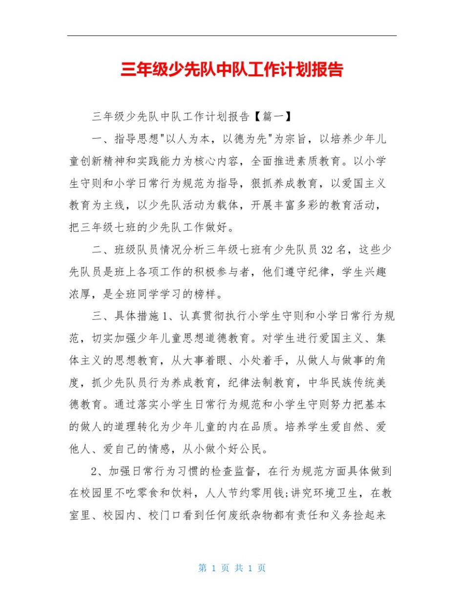 三年级少先队中队工作计划报告_第1页
