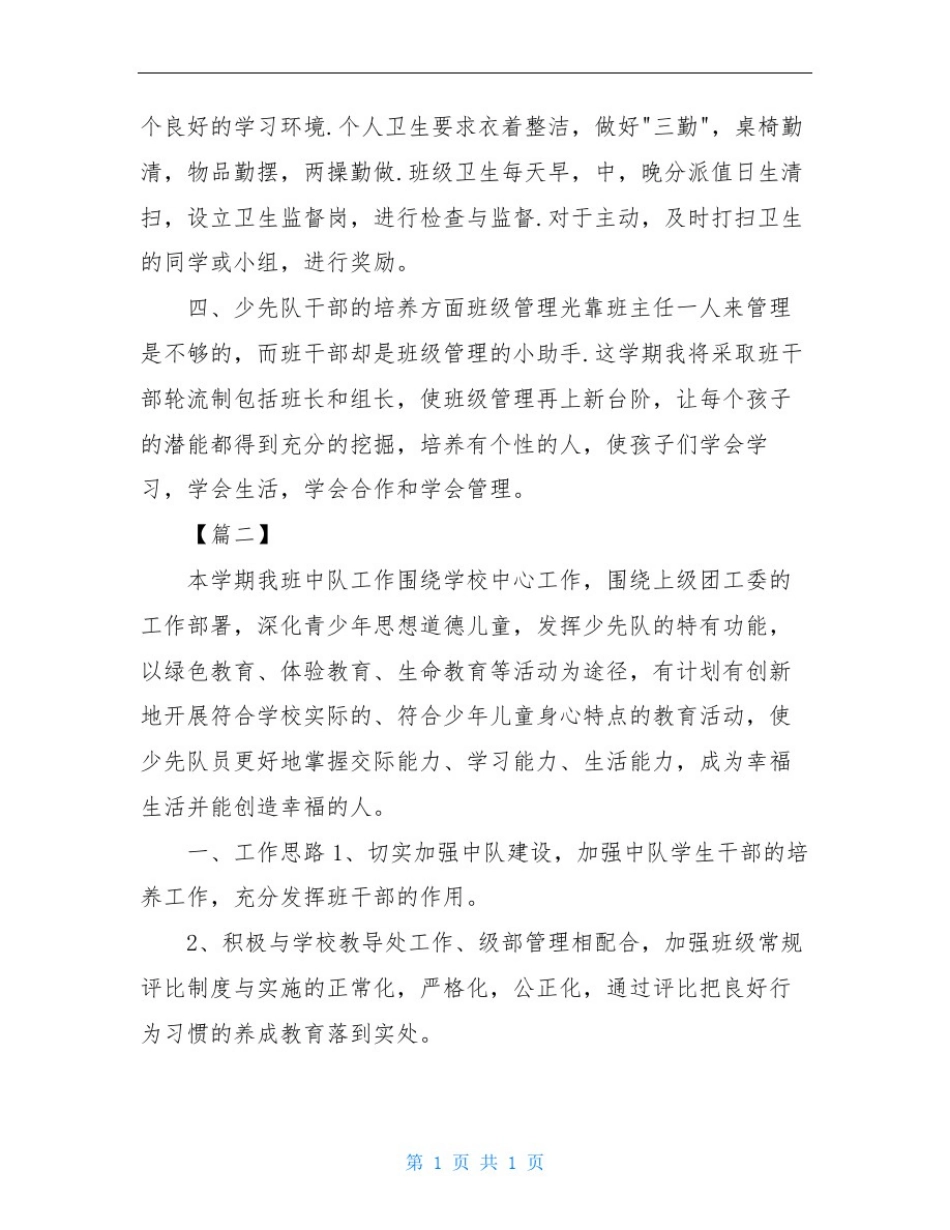 三年级少先队中队工作计划报告_第3页