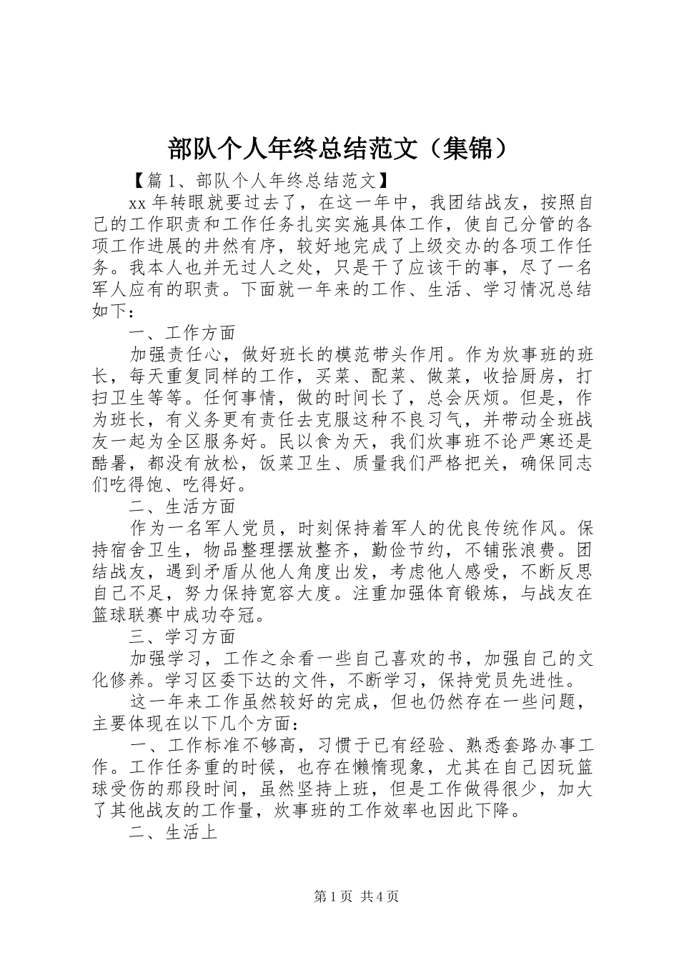 部队个人年终总结范文（集锦）_第1页