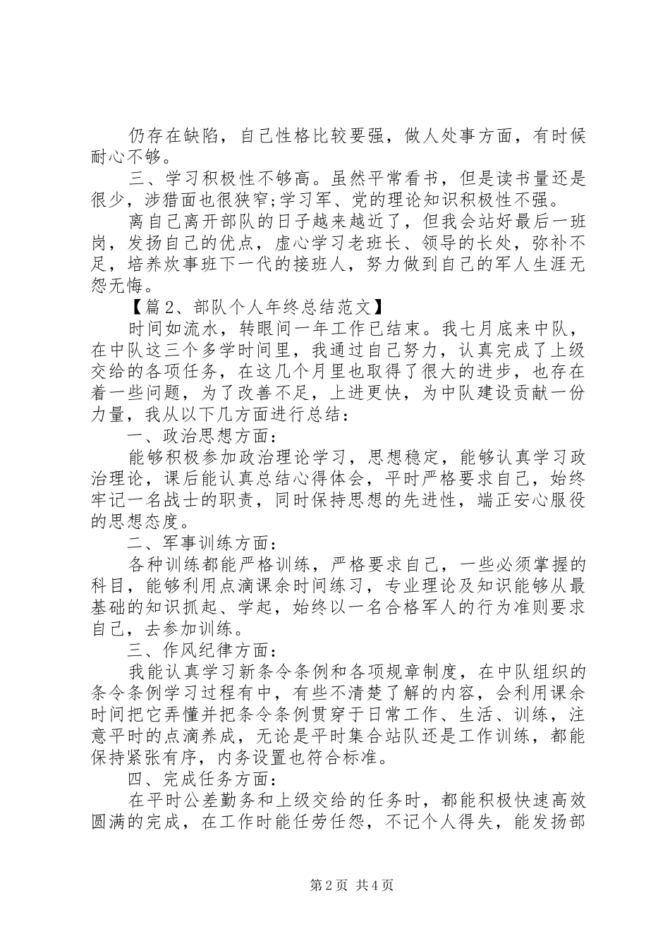 部队个人年终总结范文（集锦）_第2页