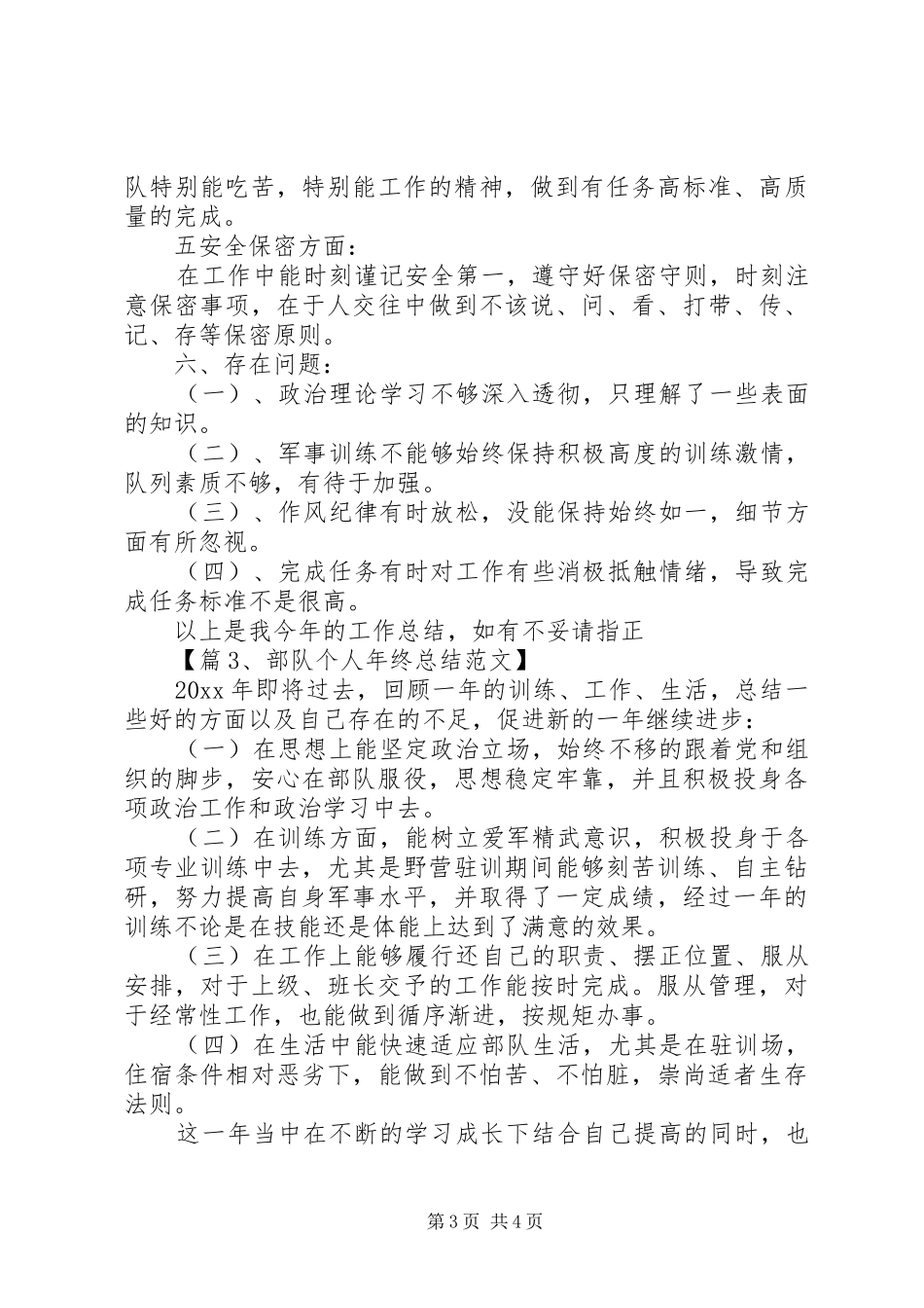部队个人年终总结范文（集锦）_第3页