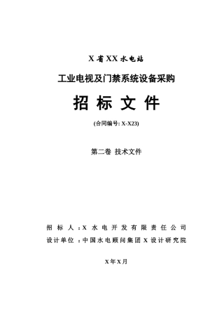 水电站工业电视及门禁系统设备采购招标文件