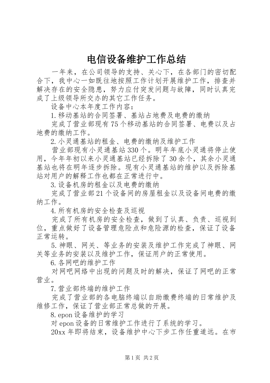 电信设备维护工作总结_第1页