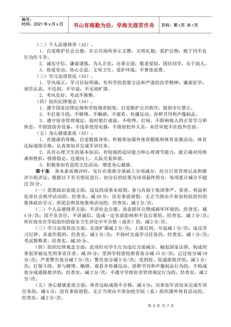 武汉大学经济与管理学院本科学生素质综合测评实施办法_第2页