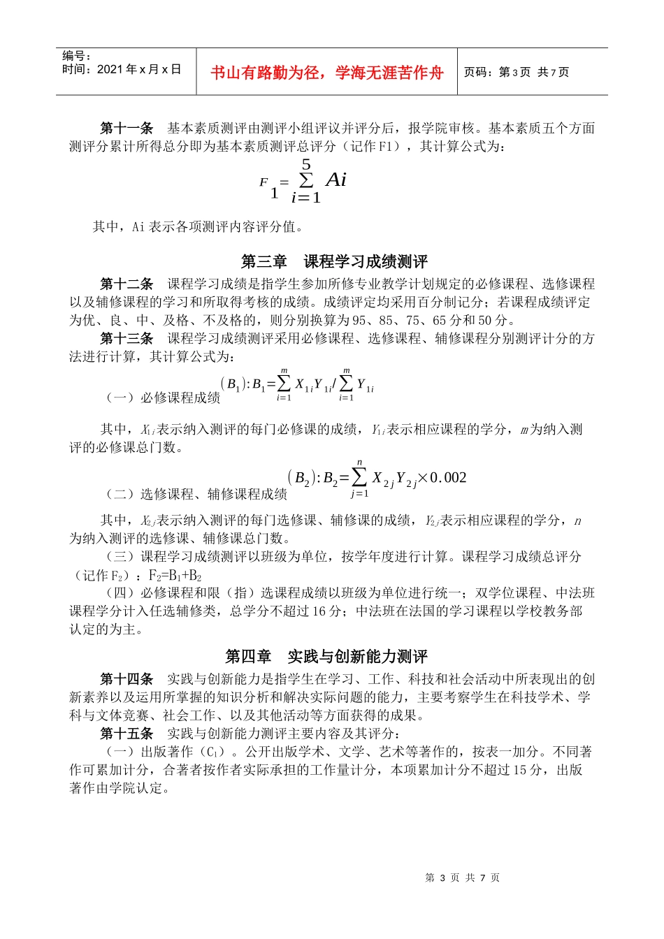 武汉大学经济与管理学院本科学生素质综合测评实施办法_第3页