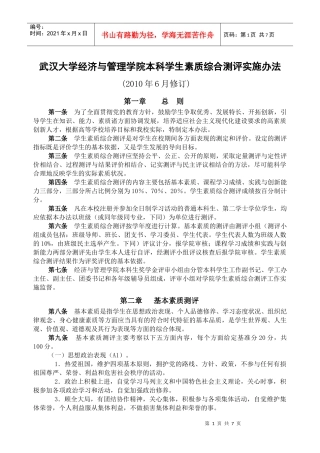 武汉大学经济与管理学院本科学生素质综合测评实施办法