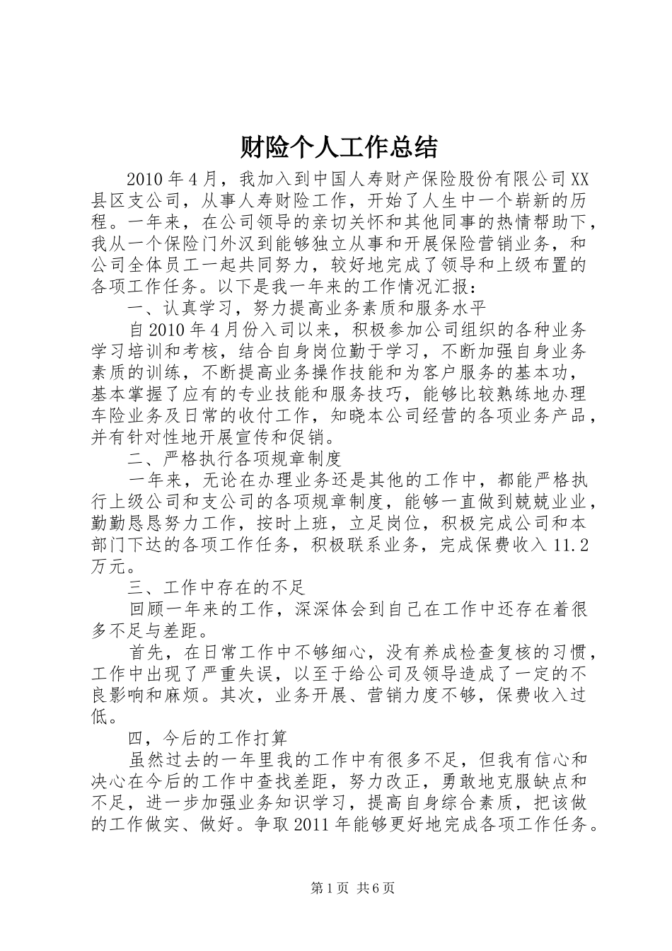 财险个人工作总结_第1页