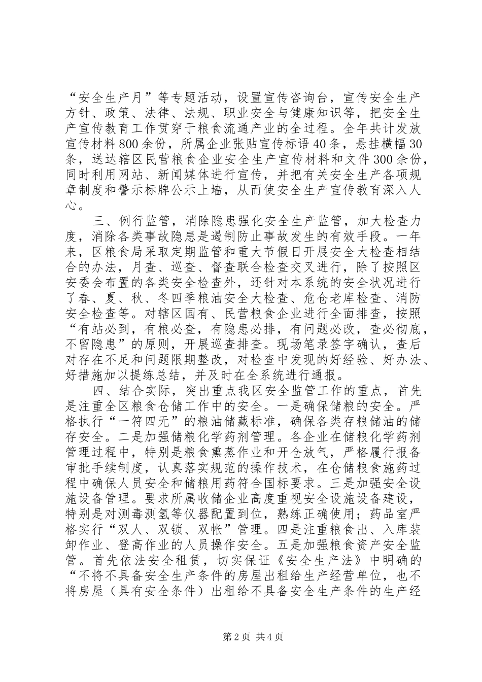 粮食局年度粮食行业安全生产工作总结_第2页
