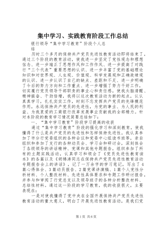 集中学习、实践教育阶段工作总结