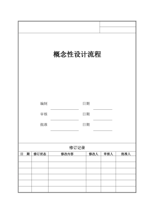 概念性设计流程001