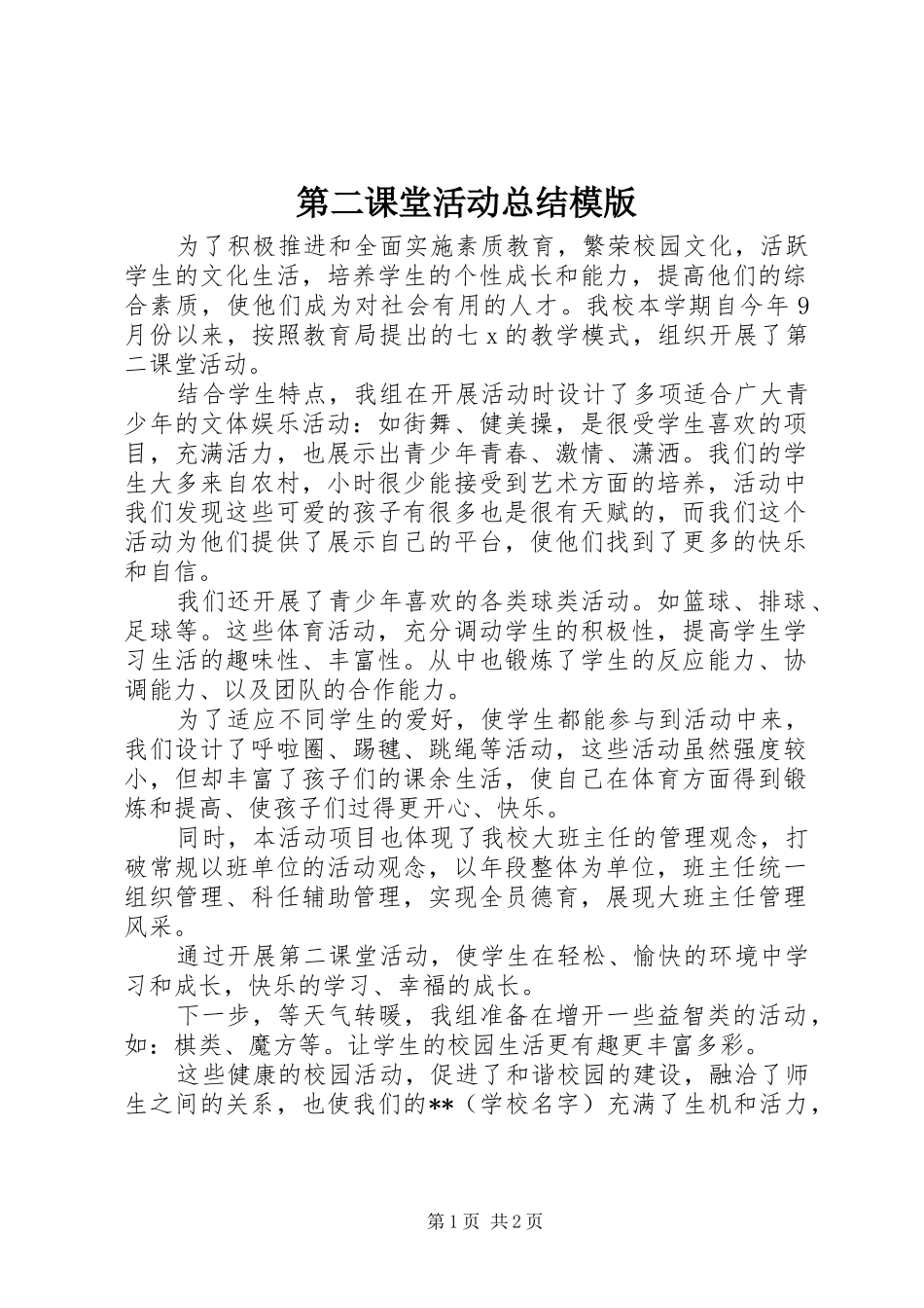 第二课堂活动总结模版_第1页