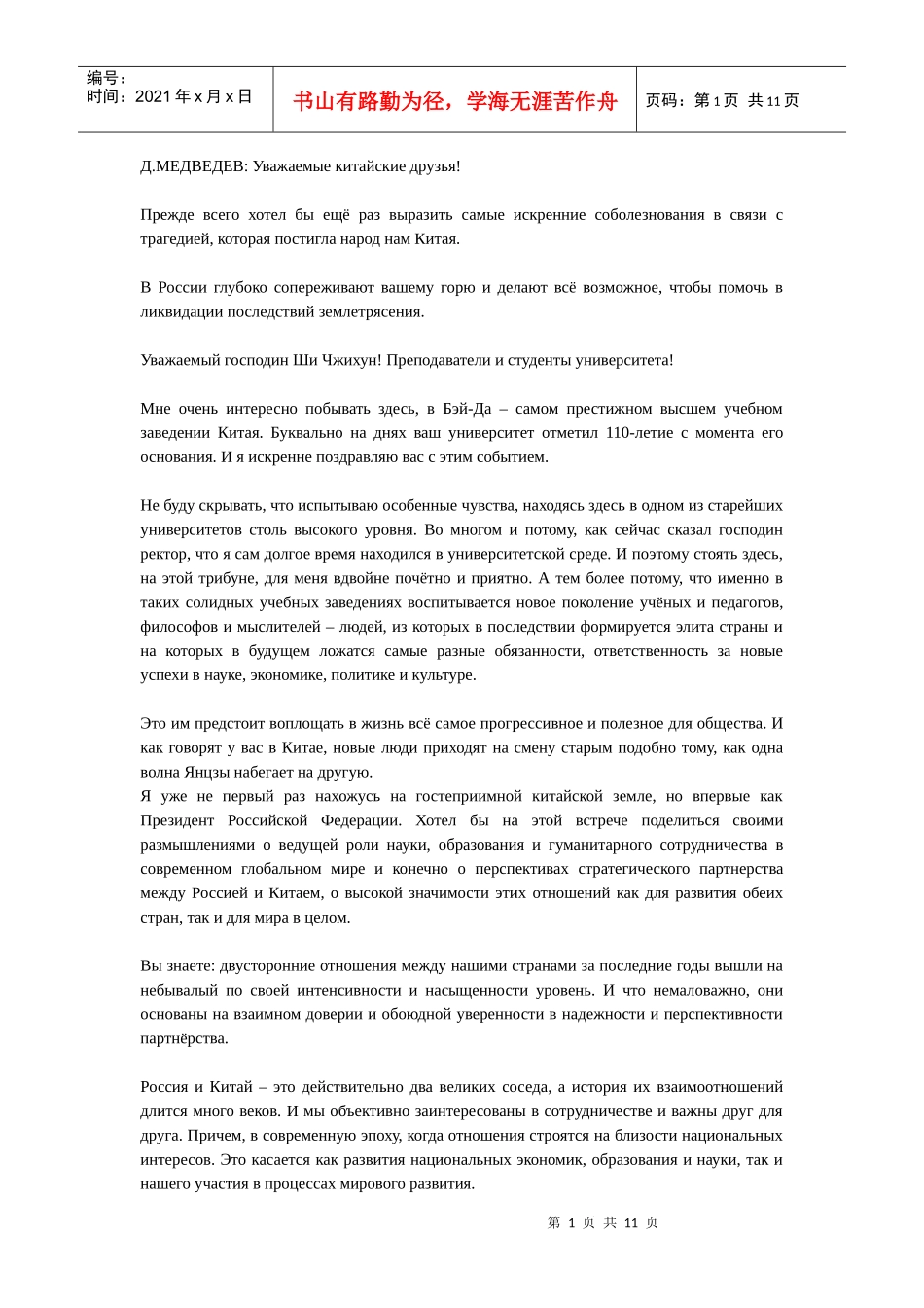 梅德韦杰夫北大演讲_第1页