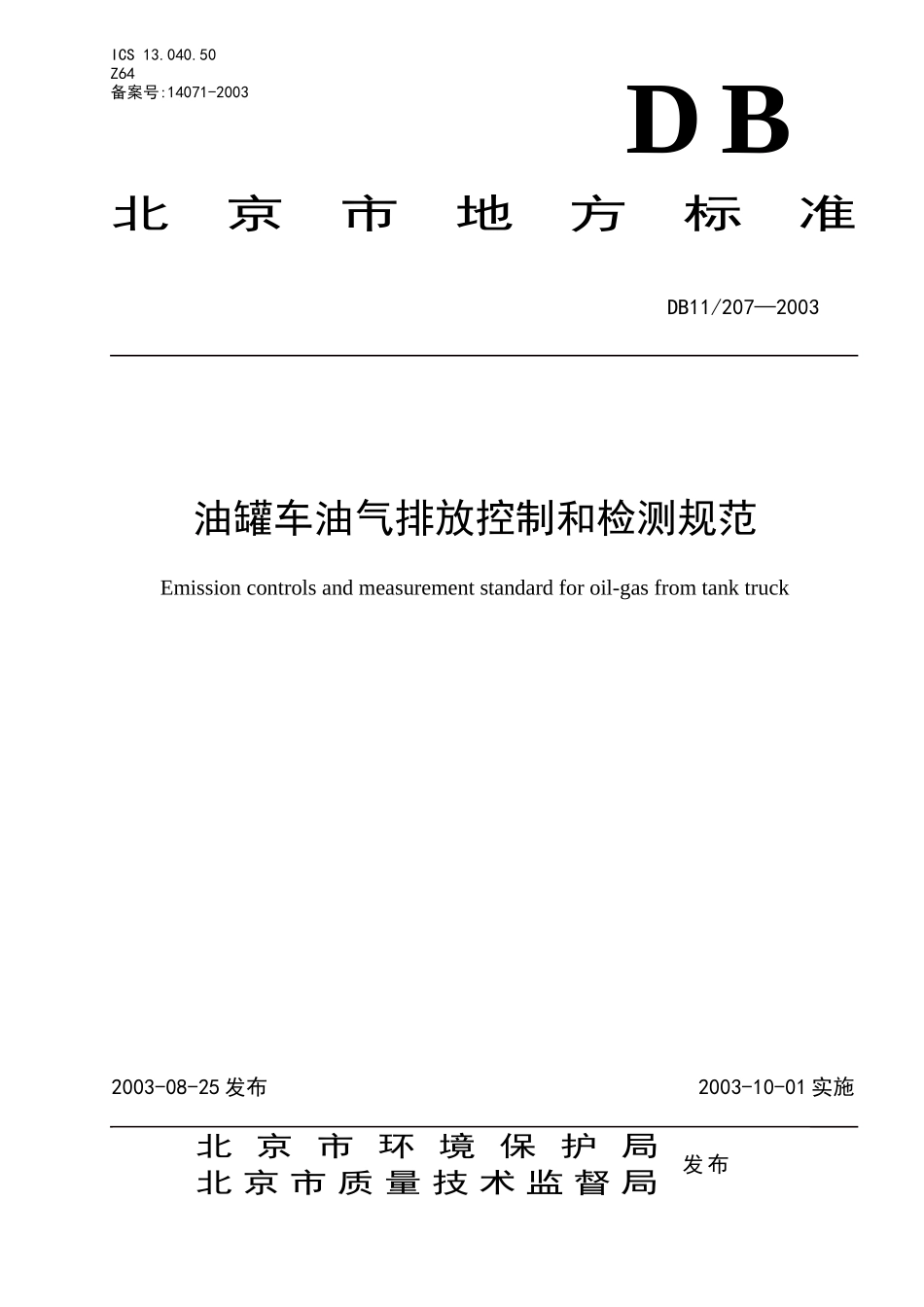 下载《北京市地方标准-油罐车油气排放控制和检测规范》-_第1页