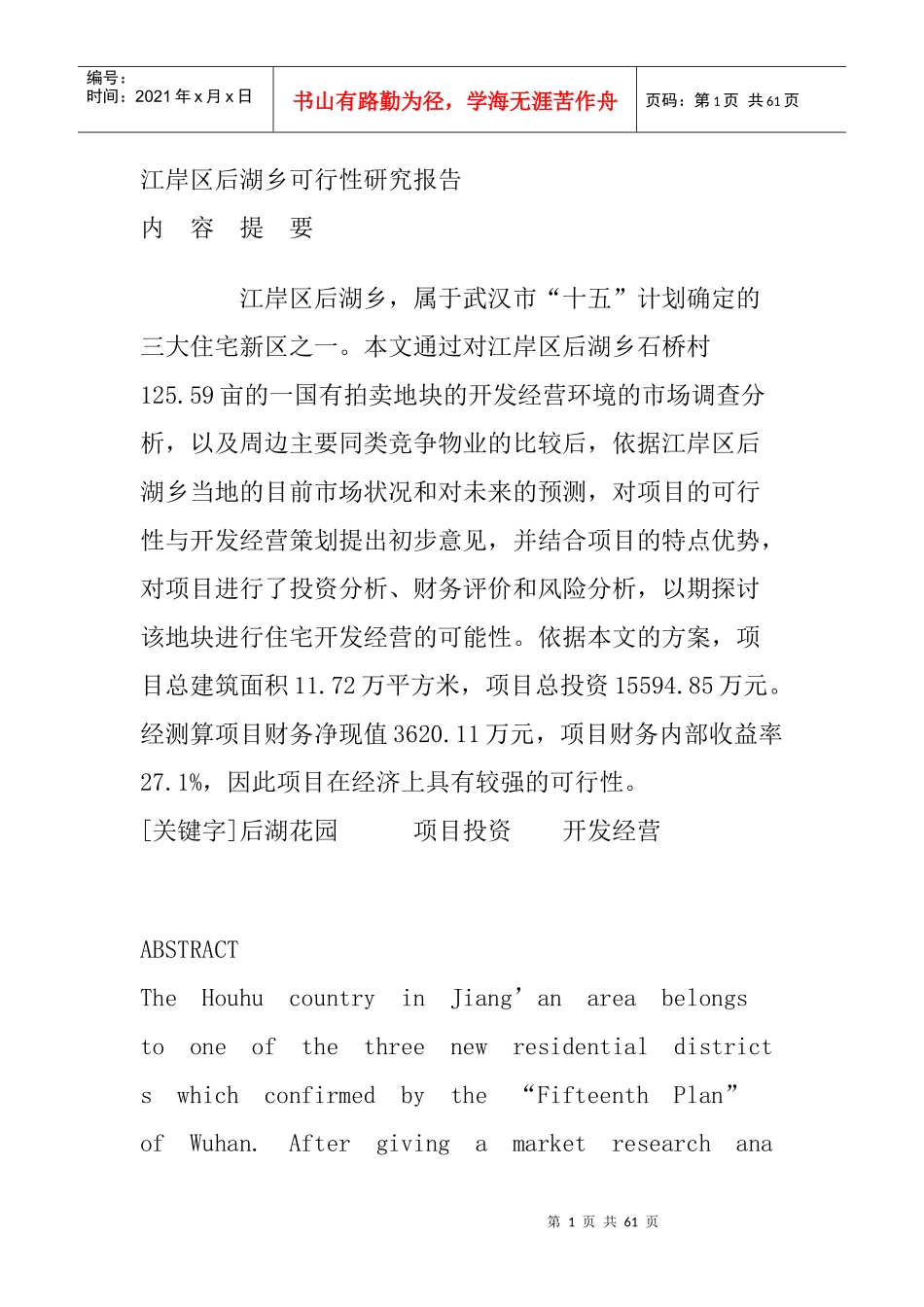 江岸区后湖乡可行性研究报告(doc 57页)_第1页