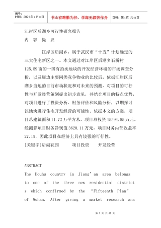 江岸区后湖乡可行性研究报告(doc 57页)