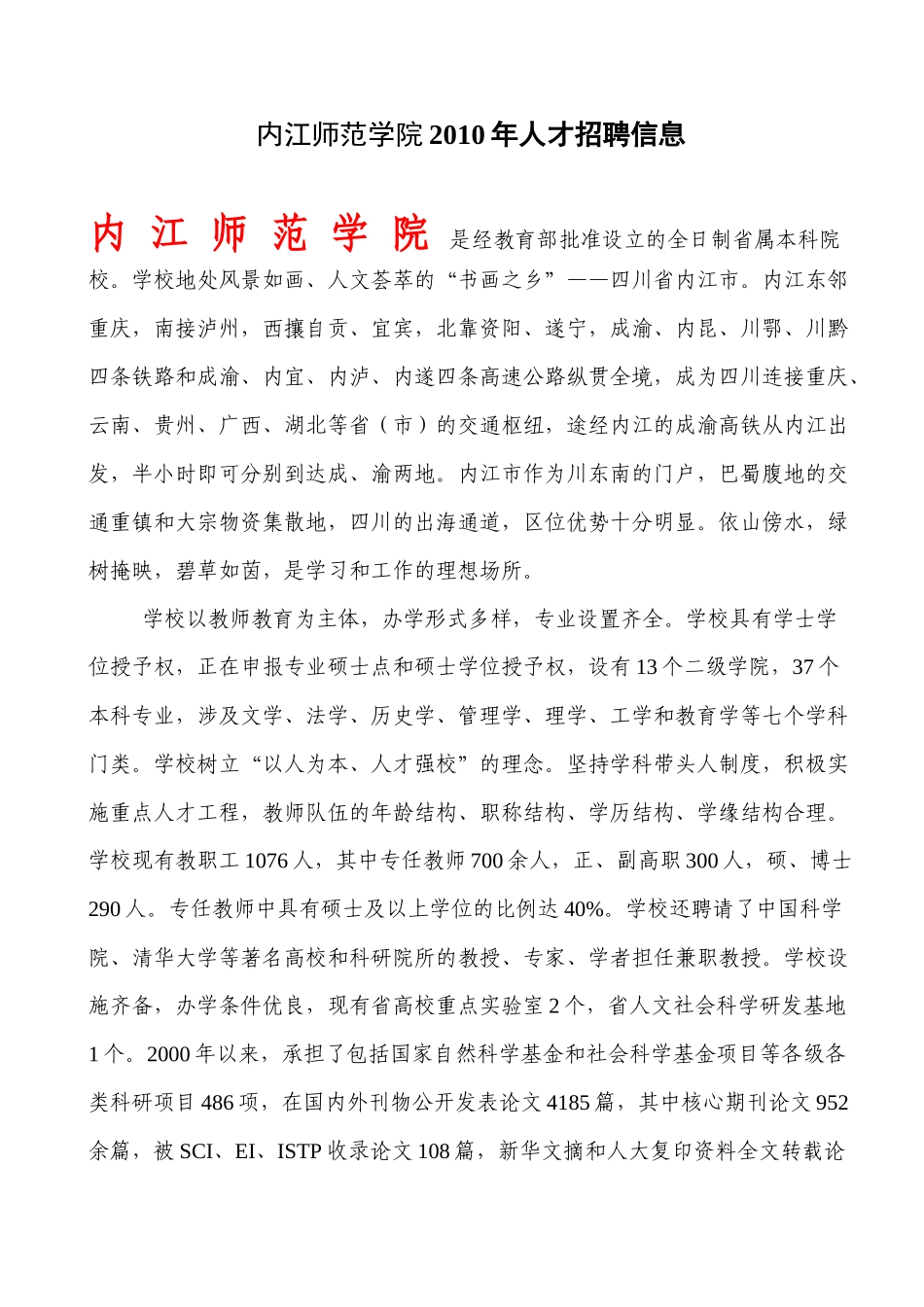 内江师范学院XXXX年人才引进计划申报情况_第1页