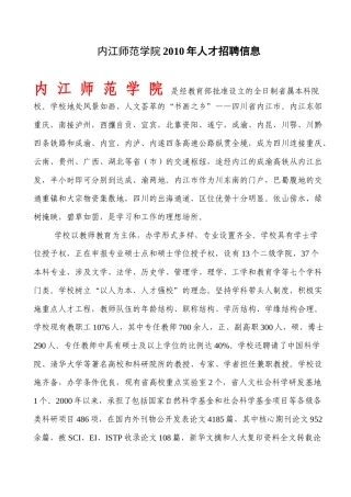 内江师范学院XXXX年人才引进计划申报情况